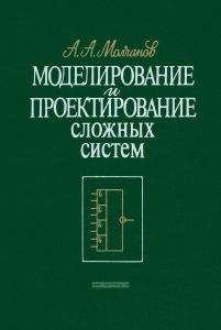 Моделирование и проектирование сложных систем