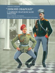 "Дикий обычай" славной гвардейской школы. Цук и другие традиции Николаевского кавалерийского училища