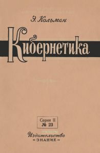 Кибернетика