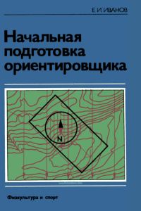 Начальная подготовка ориентировщика