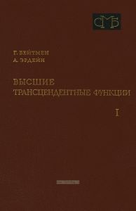 Высшие трансцендентные функции. Том I. Гипергеометрическая функция. Функции Лежандра