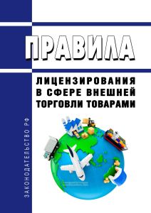 Правила лицензирования в сфере внешней торговли товарами 2026 год. Последняя редакция