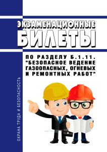 Экзаменационные билеты по разделу Б.1.11. "Безопасное ведение газоопасных, огневых и ремонтных работ" 2026 год. Последняя редакция