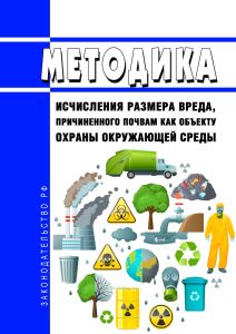 Методика исчисления размера вреда, причиненного почвам как объекту охраны окружающей среды 2025 год. Последняя редакция