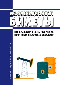 Экзаменационные билеты по разделу Б.2.4. "Бурение нефтяных и газовых скважин" 2026 год. Последняя редакция