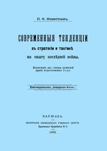 Современные тенденции в стратегии и тактике по опыту последней войны