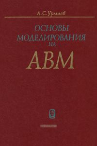 Основы моделирования на аналоговых вычислительных машинах