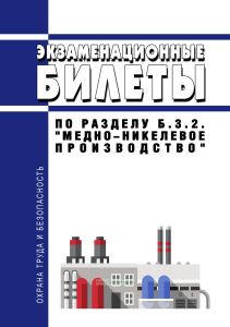 Экзаменационные билеты по разделу Б.3.2. "Медно-никелевое производство" 2026 год. Последняя редакция