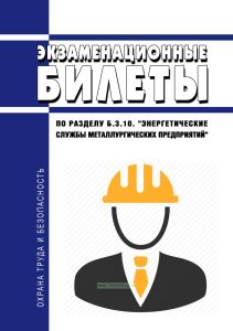 Экзаменационные билеты по разделу Б.3.10. "Энергетические службы металлургических предприятий" 2026 год. Последняя редакция