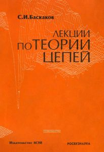 Лекции по теории цепей