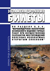 Экзаменационные билеты по разделу Б.6.4. "Маркшейдерское обеспечение безопасного ведения горных работ при осуществлении разработки месторождений полезных ископаемых открытым способом" 2026 год. Последняя редакция