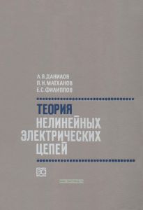 Теория нелинейных электрических цепей