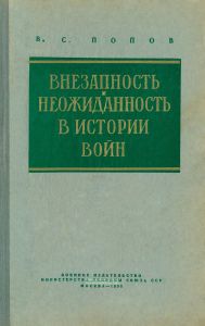 Внезапность и неожиданность в истории войн. Некоторые характерные примеры