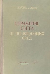 Отражение света от поглощающих сред