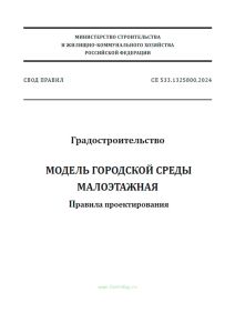 СП 533.1325800.2024 Градостроительство. Модель городской среды малоэтажная. Правила проектирования 2025 год. Последняя редакция