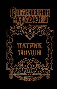 Патрик Гордон: Четырех царей слуга