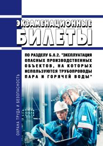 Экзаменационные билеты по разделу Б.8.2. "Эксплуатация опасных производственных объектов, на которых используются трубопроводы пара и горячей воды" 2026 год. Последняя редакция