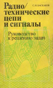 Радиотехнические цепи и сигналы. Руководство к решению задач