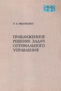 Приближенное решение задач оптимального управления