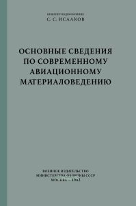 Основные сведения по современному авиационному материаловедению