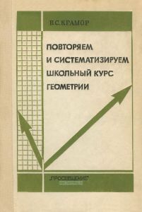 Повторяем и систематизируем школьный курс геометрии