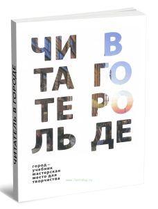 Читатель в городе. Город как учебник - город как мастерская - город как место для творчества