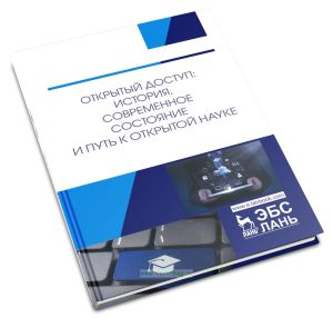 Открытый доступ. История, современное состояние и путь к открытой науке