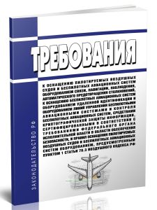 Требования к оснащению пилотируемых воздушных судов и беспилотных авиационных систем оборудованием связи, навигации, наблюдения, автоматического предо
