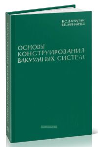 Основы конструирования вакуумных систем