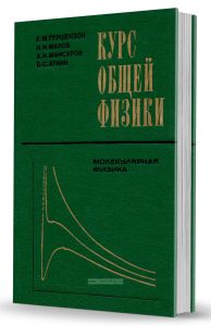 Курс общей физики. Молекулярная физика