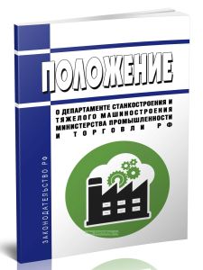 Положение о Департаменте станкостроения и тяжелого машиностроения Министерства промышленности и торговли Российской Федерации 2025 год. Последняя реда