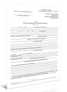 Акт судебно-медицинского освидетельствования (Форма 173у)