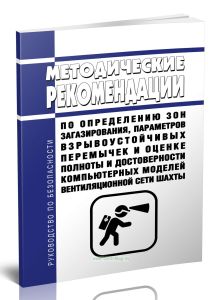Руководство по безопасности Методические рекомендации по определению зон загазирования, параметров взрывоустойчивых перемычек и оценке полноты и досто