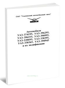 Автомобили УАЗ-374195, УАЗ-396295, УАЗ-396255, УАЗ-390995, УАЗ-220695, УАЗ-330395, УАЗ-330365, УАЗ-390945 и их модификации