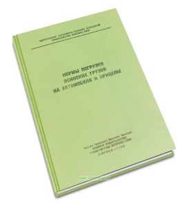 Нормы погрузки воинских грузов на автомобили и прицепы (имущество служб тыла и автотракторное)