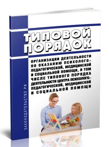 Типовой порядок организации деятельности по оказанию психолого-педагогической, медицинской и социальной помощи, в том числе типовой порядок деятельнос