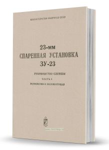 23-мм спаренная установка ЗУ-23. Руководство службы. Часть 1. Устройство и эксплуатация