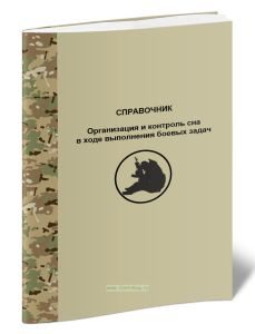 Справочник. Организация и контроль сна в ходе выполнения боевых задач