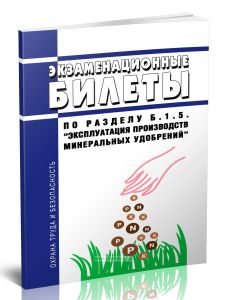 Экзаменационные билеты по разделу Б.1.5. Эксплуатация производств минеральных удобрений 2025 год. Последняя редакция