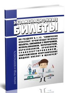 Экзаменационные билеты по разделу Б.1.12. Химически опасные производственные объекты, связанные с получением, использованием, переработкой, образовани