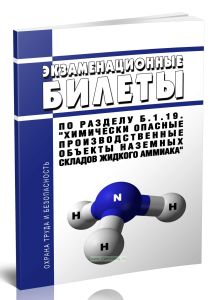 Экзаменационные билеты по разделу Б.1.19. Химически опасные производственные объекты наземных складов жидкого аммиака 2025 год. Последняя редакция