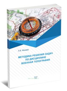 Методика решения задач по дисциплине Военная топография