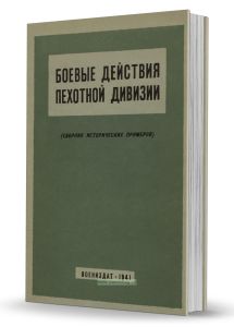 Боевые действия пехотной дивизии. Сборник исторических примеров