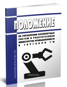Положение об Управлении беспилотных систем и робототехники Министерства промышленности и торговли Российской Федерации 2025 год. Последняя редакция
