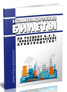 Экзаменационные билеты по разделу Б.3.3. Коксохимическое производство 2025 год. Последняя редакция