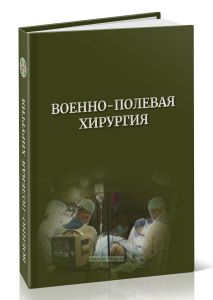 Военно-полевая хирургия