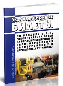 Экзаменационные билеты по разделу Б.7.3. Эксплуатация сетей газораспределения и газопотребления газотурбинных и парогазовых установок 2025 год. Послед