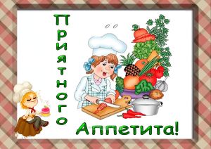 Плакат Приятного аппетита!