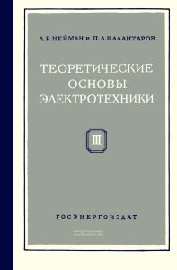 Теоретические основы электротехники. Часть 3