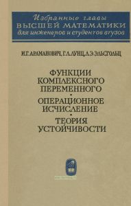 Функции комплексного переменного. Операционное исчисление. Теория устойчивости